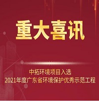 喜訊！中拓環(huán)境項(xiàng)目入選2021年廣東省環(huán)境保護(hù)優(yōu)秀示范工程