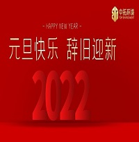 中拓環(huán)境祝大家元旦快樂(lè)！